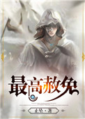 最高赦免封面