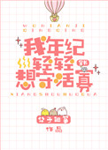 我年纪轻轻想守活寡[穿书]封面