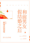和前男友假结婚之后封面