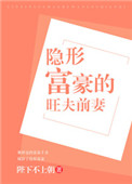 隐形富豪的旺夫前妻封面