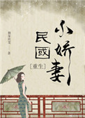 民国小娇妻[重生]封面
