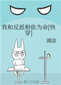 我和反派相依为命[快穿]封面