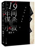 十九年间谋杀小叙封面