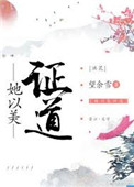 她以美证道[综神话]封面