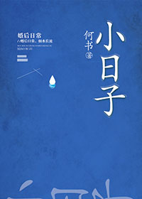 小日子封面