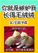 你就是嫉妒我长得毛绒绒封面