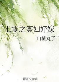 七零之寡妇好嫁封面