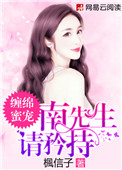 缠绵蜜宠：南先生，请矜持封面