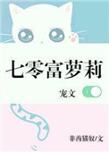 七零富萝莉[穿书]封面