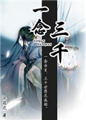 一念三千封面