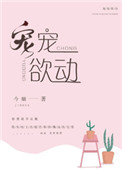 宠宠欲动封面