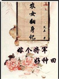 农女翻身记：嫁个将军好种田封面