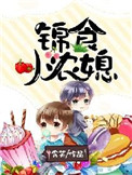 锦食小农媳封面