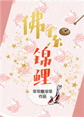 佛系锦鲤[穿书]封面