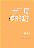 十二度的甜封面