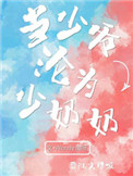 当少爷沦为少奶奶封面