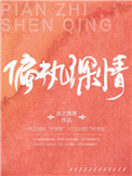 偏执深情封面