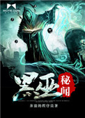 黑巫秘闻封面