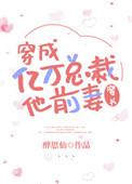 穿成亿万总裁他前妻[穿书]封面