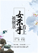 被独居女杀手看上封面