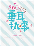 ABO垂耳执事封面