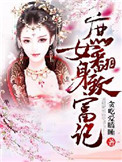 庶女翻身致富记封面