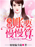 娇妻如魅，大叔账要慢慢算封面