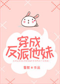 穿成反派他妹封面