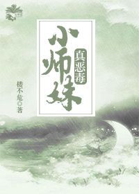 小师妹真恶毒封面