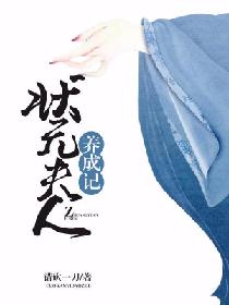 状元夫人养成记封面