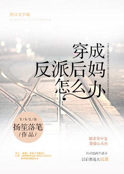 穿成反派后妈怎么办封面