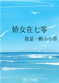 娇女在七零封面