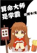算命大师是学霸封面