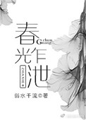 春光乍泄（作者：弱水千流）封面