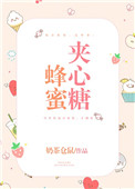 蜂蜜夹心糖封面