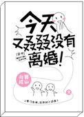 今天又叒叕没有离婚[穿书]封面