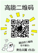 高能二维码封面