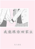 我能跟你回家么封面