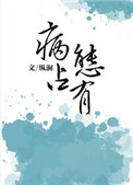 独独惹温水（病态占有）封面