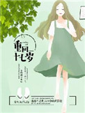 重回十七岁封面