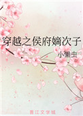 穿越之侯府嫡次子封面