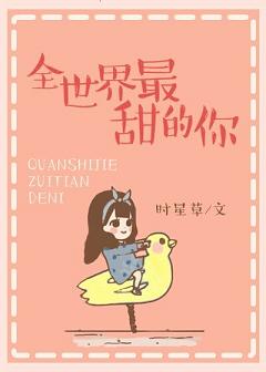全世界最甜的你封面
