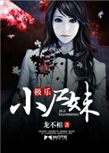 极乐小尸妹封面