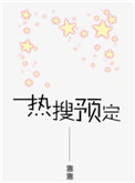 热搜预定封面