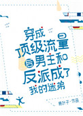 穿成顶级流量后男主和反派成了我的迷弟封面