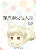 穿成弱受他大哥封面