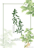 夫贫妻娇封面