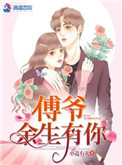 傅爷，余生有你封面