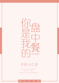 你是我的盘中餐[娱乐圈]封面