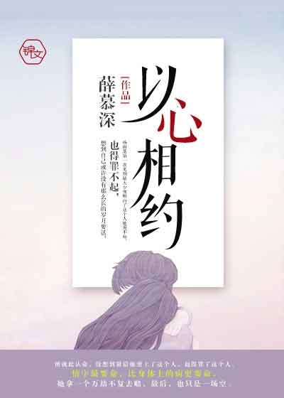 以心相约封面